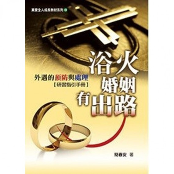 浴火婚姻有出路：外遇的預防與處理(研習指引手冊)