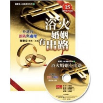 浴火婚姻有出路：外遇的預防與處理(套裝)(手冊+4DVD+1CD)