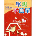 單親不孤單-真愛全人成長教材系列4