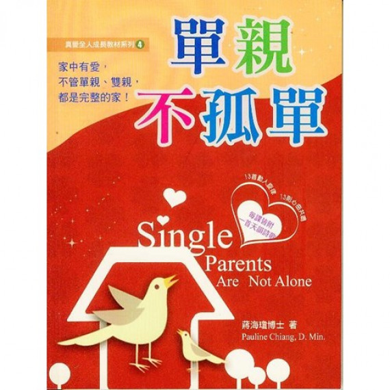 單親不孤單-真愛全人成長教材系列4