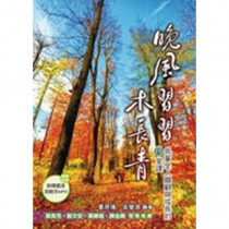晚風習習木長青(附PM3)-長輩全人關顧與成長的15堂課