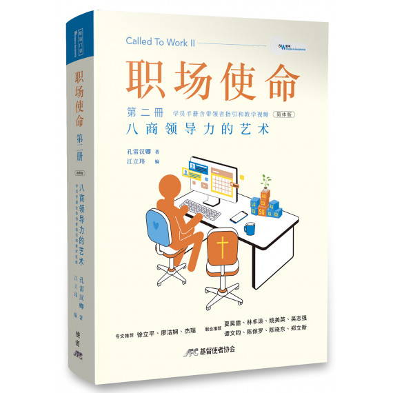 職場使命第二冊(簡)：八商領導力的藝術(學員手冊含帶領者指引和教學視頻)
