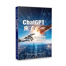 ChatGPT來了—AI時代的挑戰和因應之道 ChatGPT來了—AI時代的挑戰和因應之道