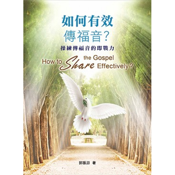 如何有效傳福音?/HOW TO SHARE THE GOSPEL EFFECTIVELY? 如何有效傳福音?/HOW TO SHARE THE GOSPEL EFFECTIVELY?