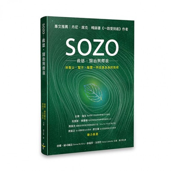 SOZO：救恩、醫治與釋放／SOZO SAVED HEALED DELIVERED