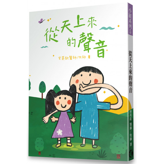 從天上來的聲音 從天上來的聲音