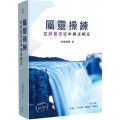 屬靈操練：在靜廣深留中與主相交-歸家系列 01