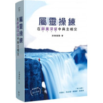 屬靈操練：在靜廣深留中與主相交-歸家系列 01