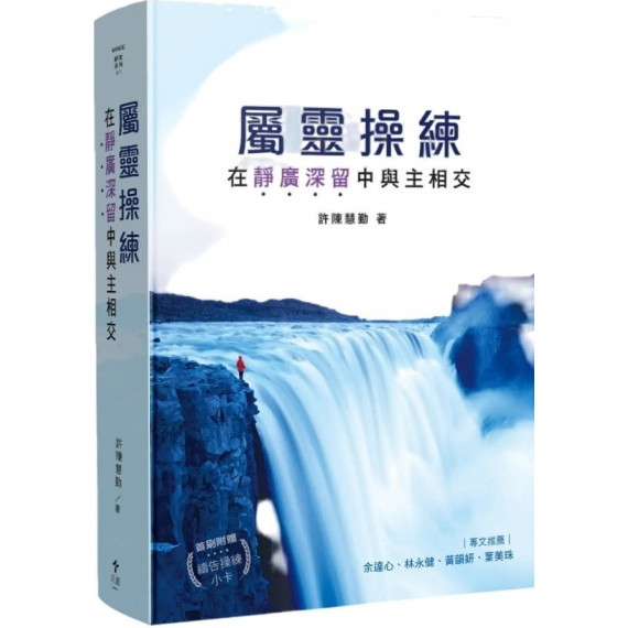 屬靈操練:在靜廣深留中與主相交-歸家系列 01 屬靈操練:在靜廣深留中與主相交-歸家系列 01