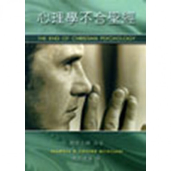 心理學不合聖經