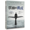 領袖的養成(全新增訂版)--認識領導力發展的課題與歷程