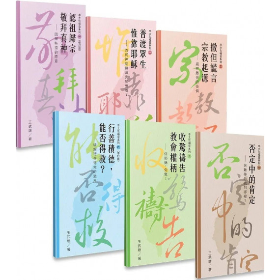 王武聰本土化福音系列套組 王武聰本土化福音系列套組