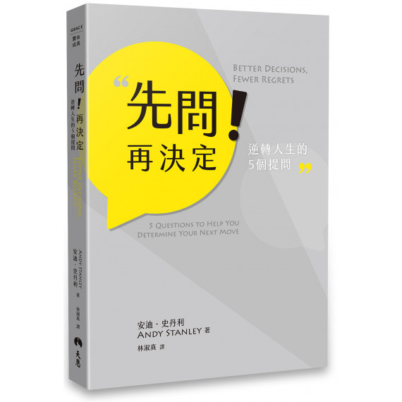 先問！再決定：逆轉人生的5個提問