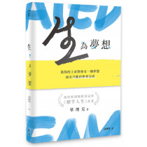 生，為夢想：造你的上帝對你有一個夢想，而且只能由你來完成Created to Dream