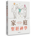 家庭聖經神學