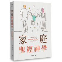 家庭聖經神學 家庭聖經神學