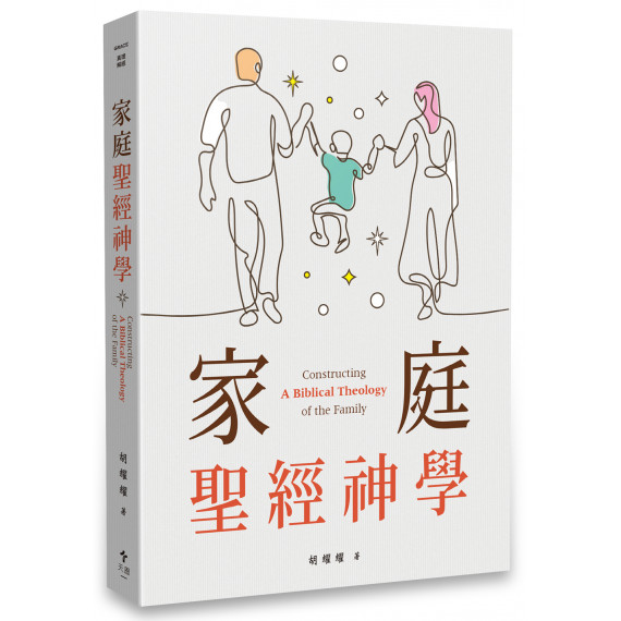 家庭聖經神學 家庭聖經神學