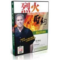 烈火聖約釋經學課程(含7DVD+MP3)
