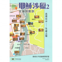 耶穌涉獵2：基督生平言論背景研習