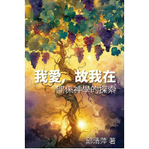 我愛，故我在：關係神學的探索