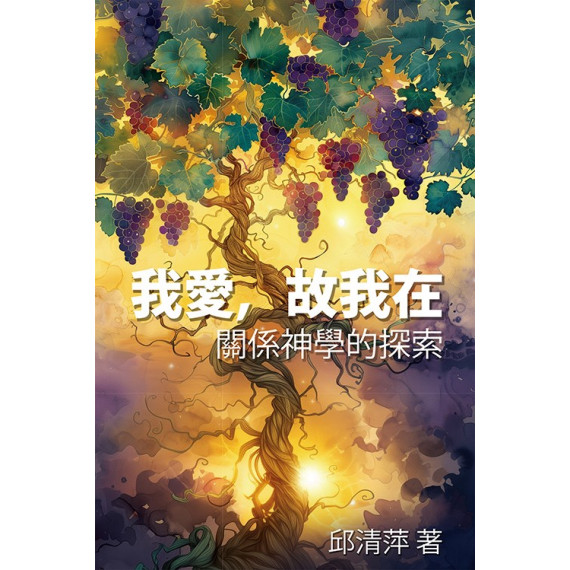 我愛，故我在：關係神學的探索