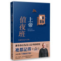 上帝值夜班：保護你的必不打盹(經典重製版)