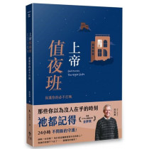 上帝值夜班：保護你的必不打盹(經典重製版)