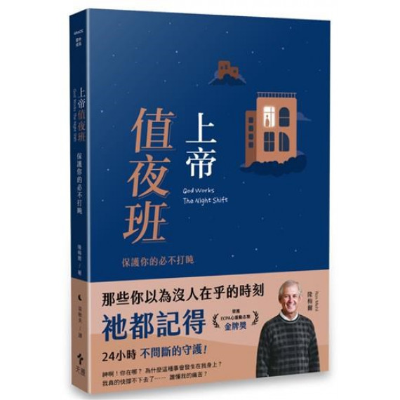 上帝值夜班：保護你的必不打盹(經典重製版)