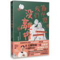 為什麼我們沒離婚：一段從婚姻懸崖邊走回來的真實故事