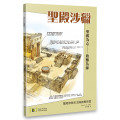 聖殿涉獵：聖經宗教生活與節期研習