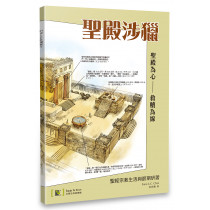 聖殿涉獵：聖經宗教生活與節期研習