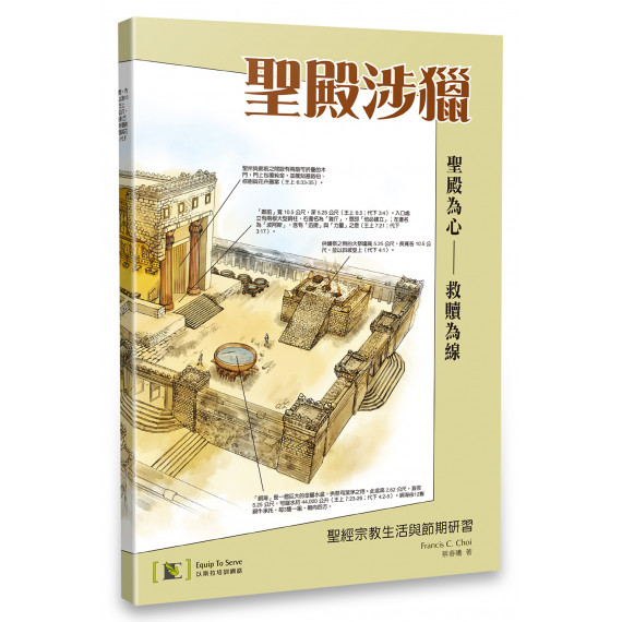 聖殿涉獵：聖經宗教生活與節期研習