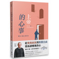 上帝的心事：刻在十誡上的告白(經典重製版)The Ten（der）Commandments: reflect on the Father's Love