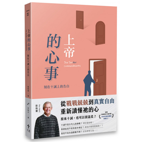 上帝的心事：刻在十誡上的告白(經典重製版)THE TEN（DER）COMMANDMENTS: REFLECT ON THE FATHER'S LOVE