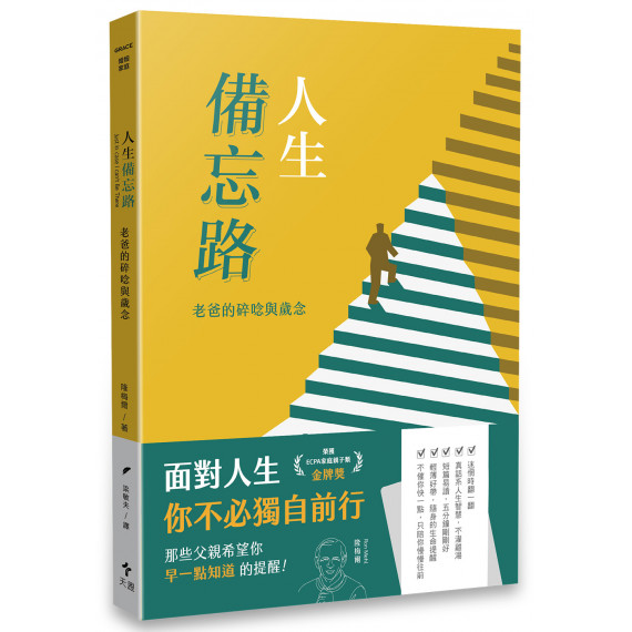 人生備忘路：老爸的碎唸與歲念(經典重製版)