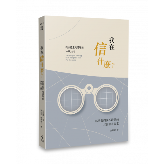 我在信什麼？從困惑走向清晰的神學入門
