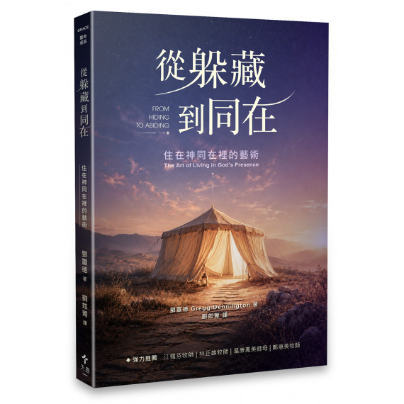 從躲藏到同在:住在神同在裡的藝術 從躲藏到同在:住在神同在裡的藝術