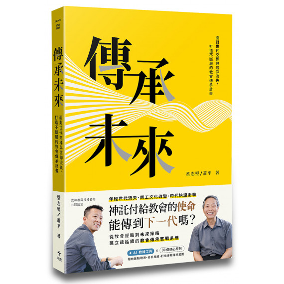 傳承未來：面對世代交棒與信仰流失，打造不斷層的教會傳承計畫