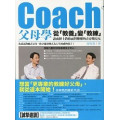 COACH父母學-從教養便教練