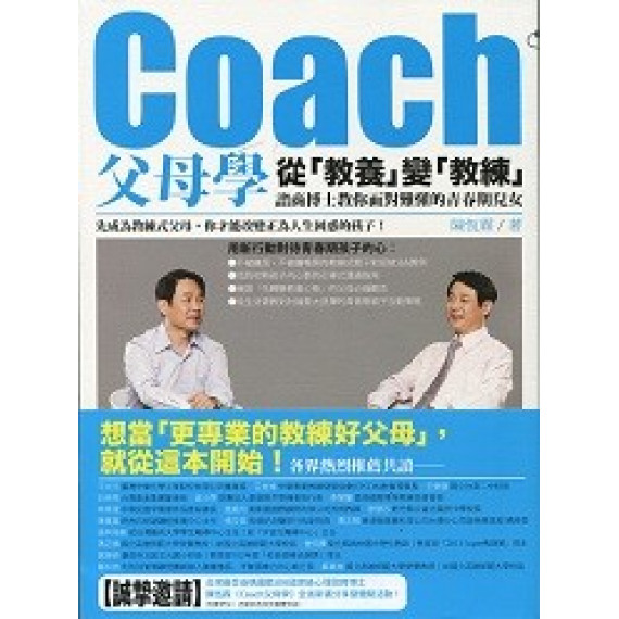 COACH父母學-從教養便教練