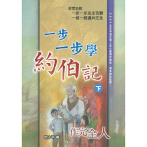 一步一步學約伯記：作完全人(下) 