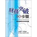 財務突破10步驟-領受神應許的財務祝福