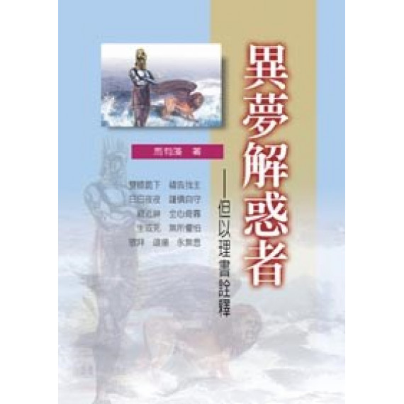 異夢解惑者：但以理書詮釋-舊約系列9