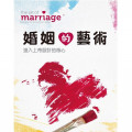 婚姻的藝術(研習手冊)：進入上帝設計的核心