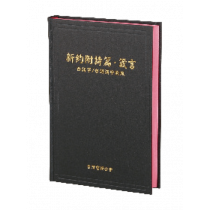 聖經-台語漢字本新約詩箴中型硬面對照