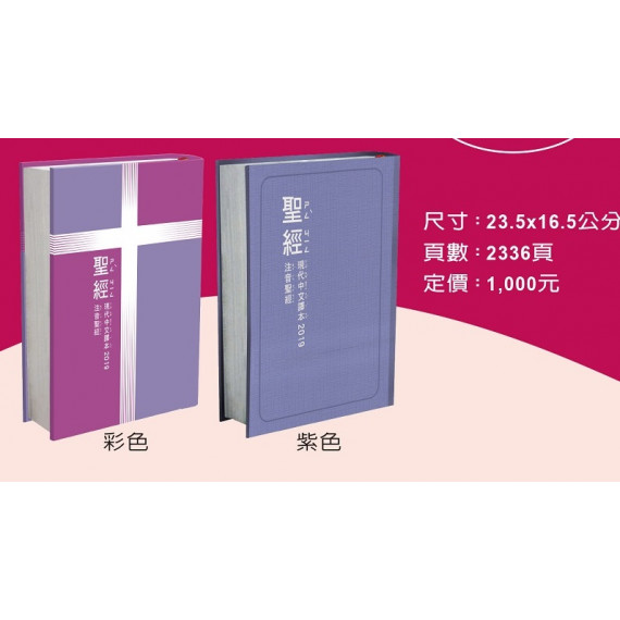 聖經-現代中文版 2019 注音聖經(紫色)