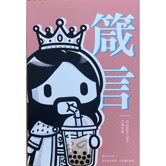 箴言（現代中英對照）並排紙面