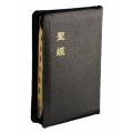 和合本大字上帝拉鍊索引皮面黑--聖經