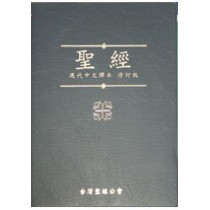 現代中文譯本聖經(中型/橫排/膠皮)
