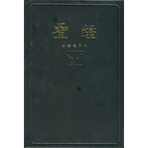巴克禮修訂版台語漢字本硬皮-聖經